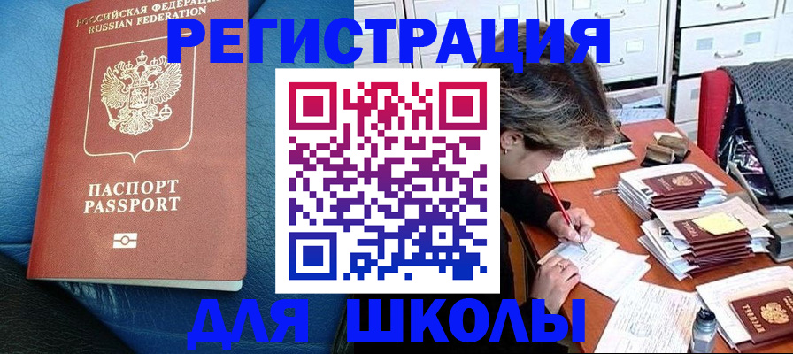 прописка для школы в Жигулёвске